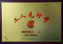 万搏网建科集团幕墙加工总厂荣获2016年南山区总工会“工人先锋号”称号