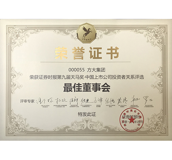 方大集团荣获 “第九届天马奖·中国上市公司万搏网—最佳董事会奖”