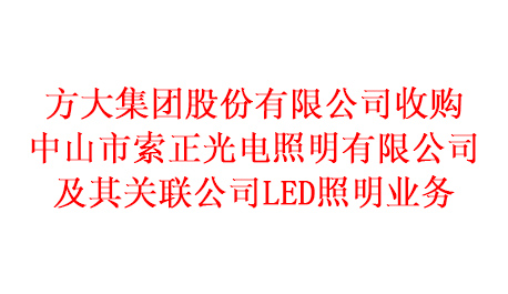 万搏网收购中山市索正光电照明有限公司及其关联公司LED照明业务