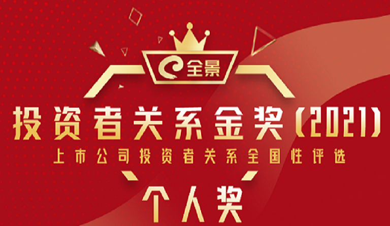 方大集团董事长熊建明 荣膺“全景万搏网金奖（2021）最佳IR董事长”